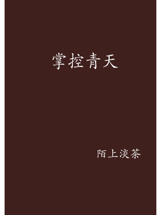 掌控青天 掌控青天