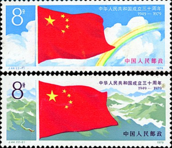 中華人民共和國成立三十周年（第一組）