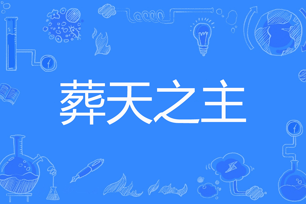 葬天之主