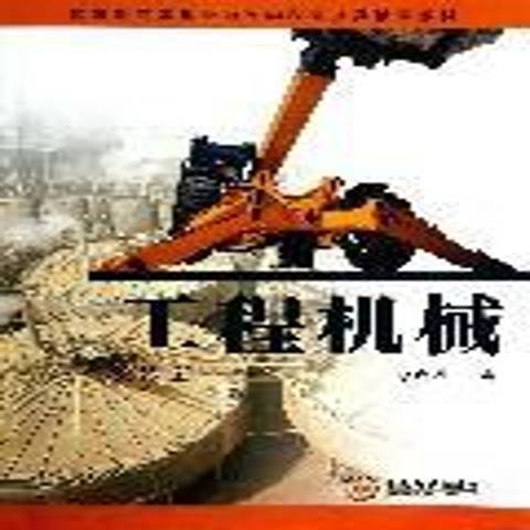 工程機械(2012年中南大學出版社出版的圖書) 工程機械(2012年中南大學出版社出版的圖書)