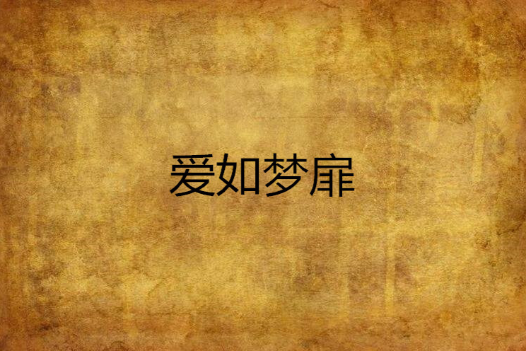 愛如夢扉 愛如夢扉