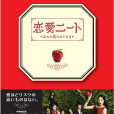戀愛啃老族~忘記愛情開始的方法(戀愛NEET) 戀愛啃老族~忘記愛情開始的方法(戀愛NEET)