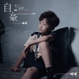 自豪(新聲果動唱片單曲) 自豪(新聲果動唱片單曲)