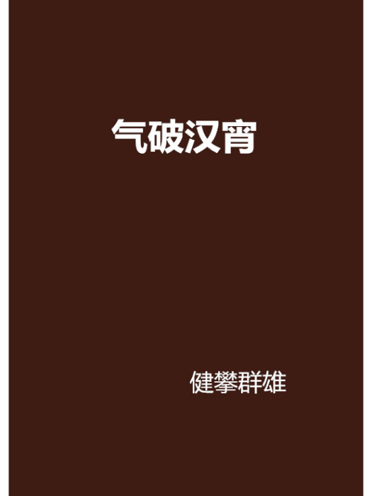 氣破漢宵 氣破漢宵