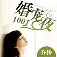 婚寵1001夜 婚寵1001夜