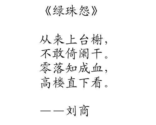 綠珠怨 綠珠怨