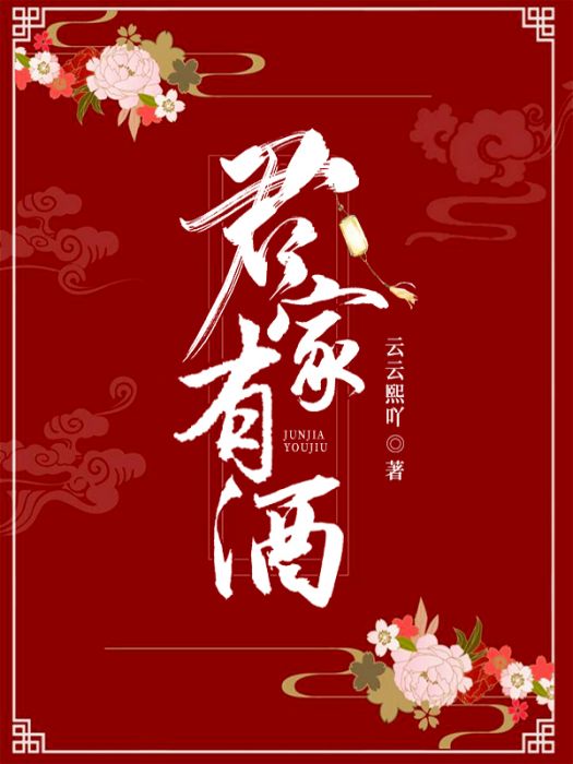 君家有酒 君家有酒
