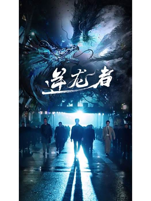 逆龍者 逆龍者