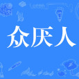 眾厭人