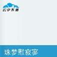 珠夢慰寂寥 珠夢慰寂寥