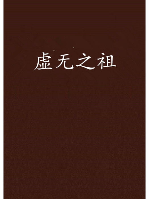 虛無之祖