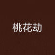 桃花劫(白衣卿相所著小說) 桃花劫(白衣卿相所著小說)