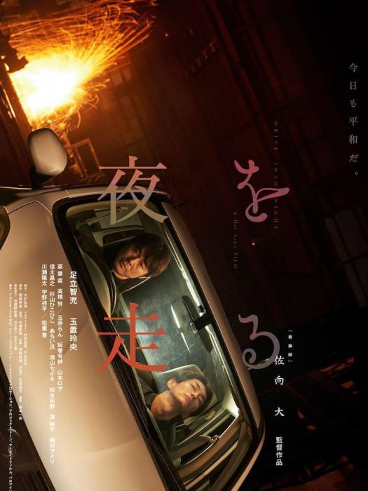 夜奔(日本2022年足立智充、 玉置玲央主演的電影)