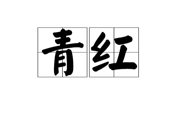 青紅(漢語辭彙)