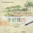 手繪技巧 手繪技巧
