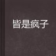 皆是瘋子 皆是瘋子