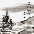 艾山腳下 艾山腳下