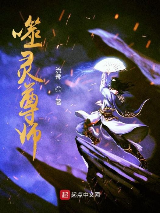 噬靈尊師 噬靈尊師