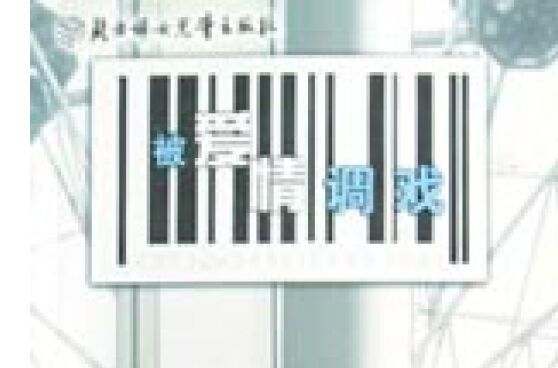 被愛情調戲 被愛情調戲