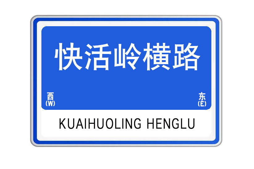快活嶺橫路 快活嶺橫路