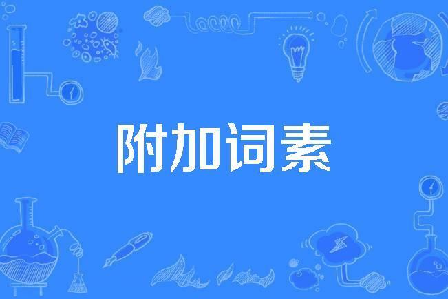 附加詞素 附加詞素