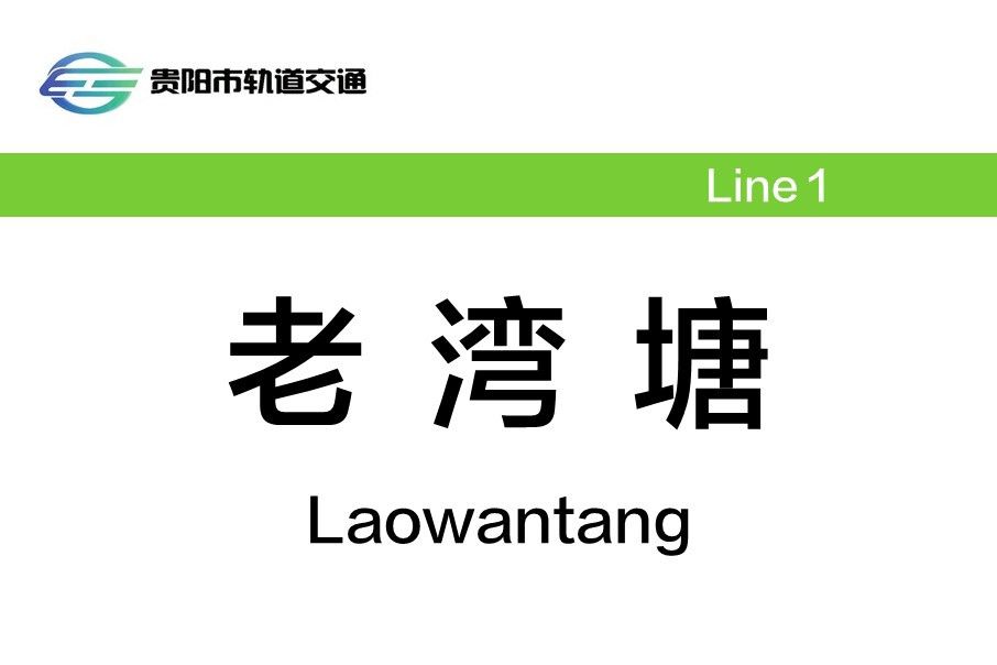 老灣塘站 老灣塘站