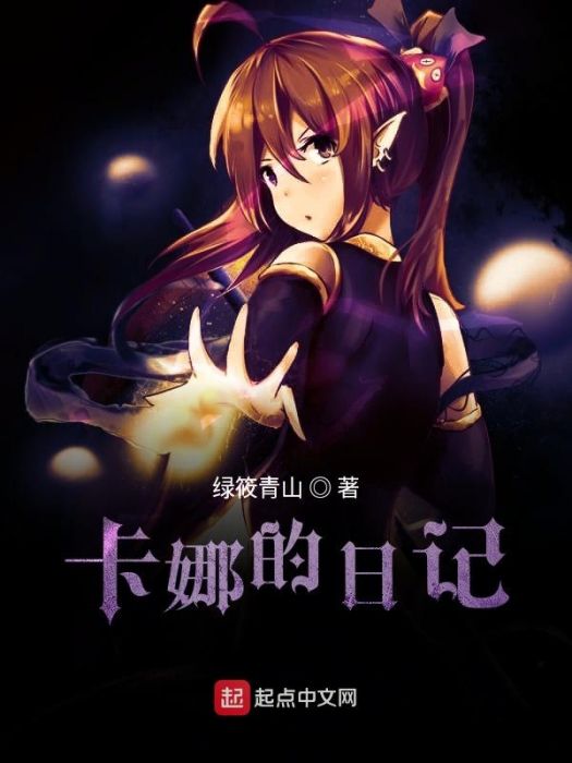 卡娜的日記 卡娜的日記