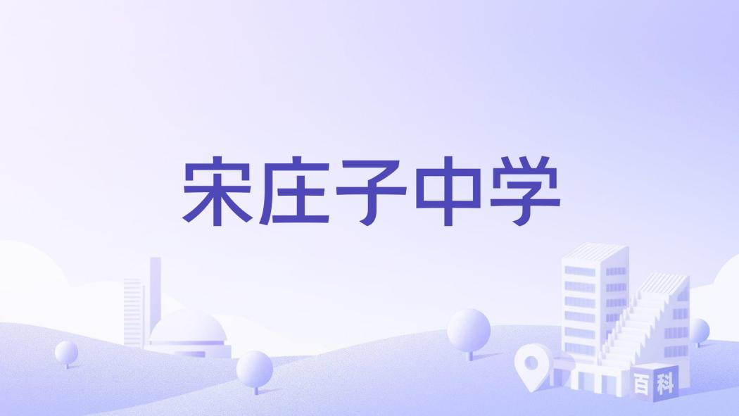 宋莊子中學 宋莊子中學