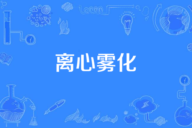 離心霧化 離心霧化