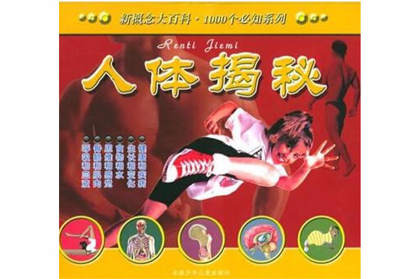 人體揭秘(2005年安徽少年兒童出版社出版的圖書) 人體揭秘(2005年安徽少年兒童出版社出版的圖書)