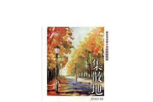 集散地(2018年安徽文藝出版社出版的圖書) 集散地(2018年安徽文藝出版社出版的圖書)