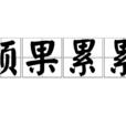 碩果纍纍 碩果纍纍