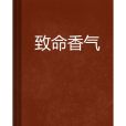 致命香氣(徐小賢創作的網路小說) 致命香氣(徐小賢創作的網路小說)