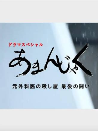 橋爪功