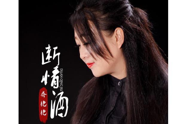 斷情酒(喬艷艷演唱歌曲) 斷情酒(喬艷艷演唱歌曲)
