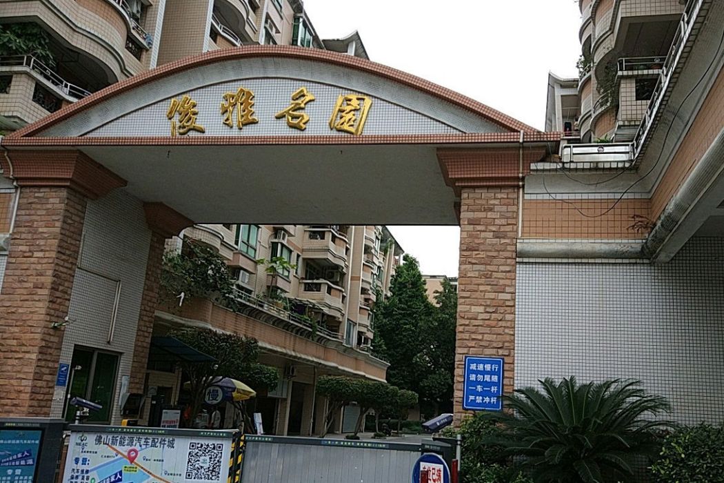 俊雅名園 俊雅名園