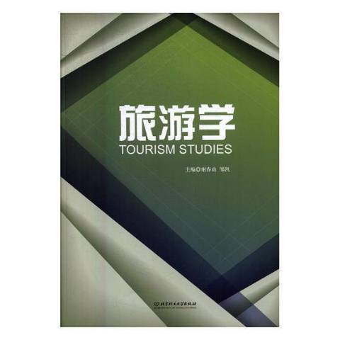 旅遊學(2017年北京理工大學出版社出版的圖書) 旅遊學(2017年北京理工大學出版社出版的圖書)