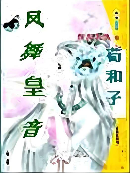 鳳舞皇音 鳳舞皇音