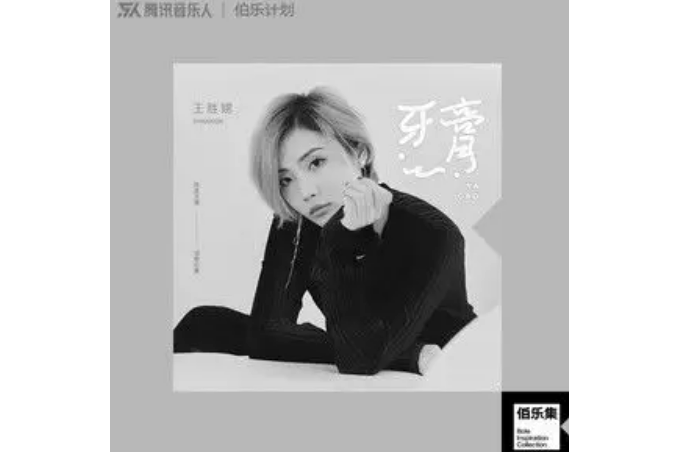 牙膏(王勝娚2021年發行的歌曲) 牙膏(王勝娚2021年發行的歌曲)
