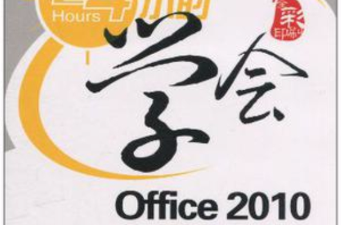 24小時學會Office 2010