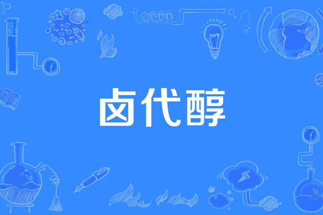 鹵代醇 鹵代醇
