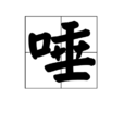 唾 唾