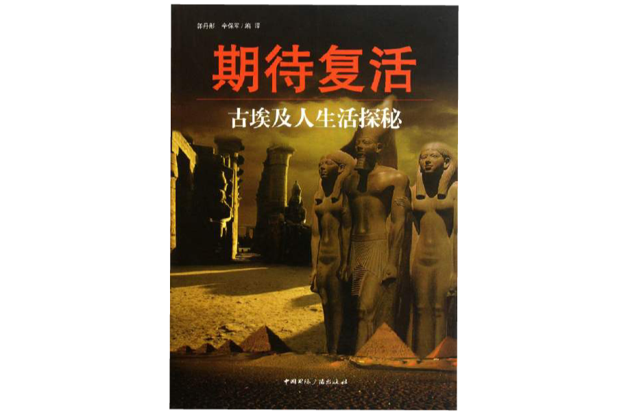 期待覆活：古埃及人生活探秘