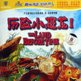 歷險小恐龍(歷險小恐龍1(DVD9))