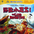 歷險小恐龍