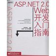 ASP.NET 2.0 Web開發入門指南 ASP.NET 2.0 Web開發入門指南