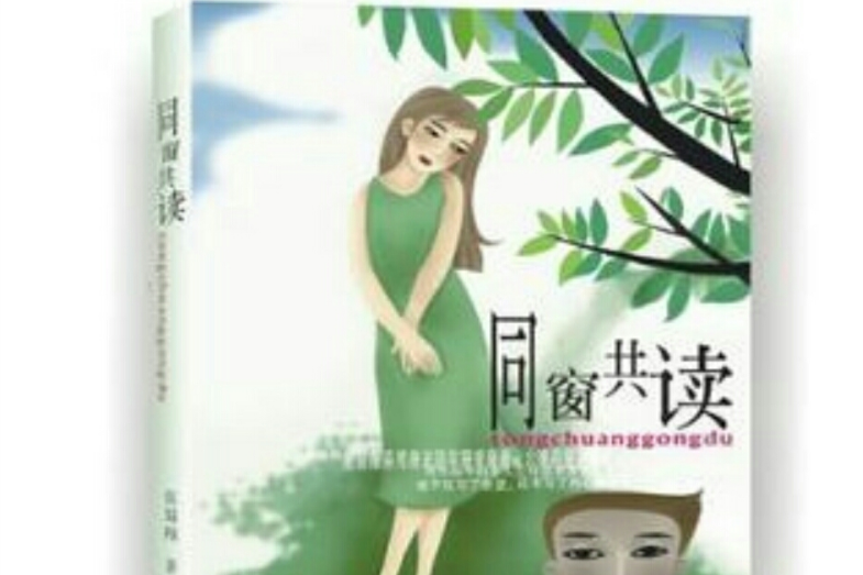 同窗共讀 同窗共讀