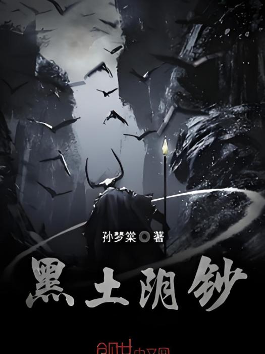 黑土陰鈔 黑土陰鈔