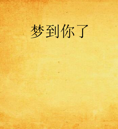 夢到你了 夢到你了