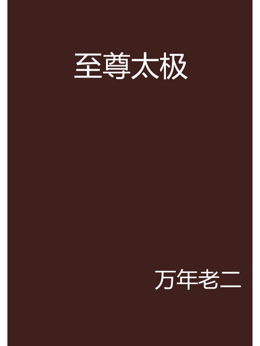 至尊太極 至尊太極